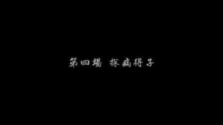 锡剧《玉蜻蜓》探病得子片段下载,经典戏曲资源在线获取 锡剧《玉蜻蜓》探病得子片段下载,经典戏曲资源在线获取