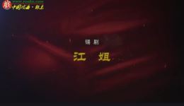 锡剧《江姐》全剧高清下载董红领衔主演,经典红色题材戏曲资源 锡剧《江姐》全剧高清下载董红领衔主演,经典红色题材戏曲资源