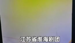 淮海戏《莲花庵》全剧下载-江苏省淮海剧团经典剧目在线观看