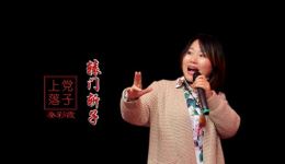 上党落子《辕门斩子》选段 秦彩霞经典演唱 传统戏曲在线观看下载下载