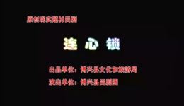 连心锁