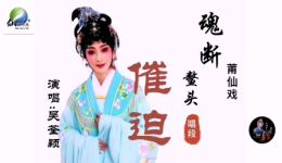 魂断鳌头