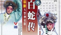 扬剧《白蛇传》下集高清下载 - 扬州市扬剧团正版资源 扬剧《白蛇传》下集高清下载 - 扬州市扬剧团正版资源