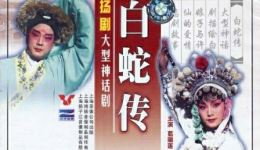 扬剧《白蛇传》中集下载,扬州市扬剧团精彩演绎,经典戏曲资源速取 扬剧《白蛇传》中集下载,扬州市扬剧团精彩演绎,经典戏曲资源速取