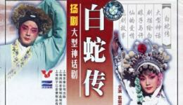 扬剧《白蛇传》上集|扬州市扬剧团经典演绎,西湖相遇情缘开启,在线下载畅享传统戏曲魅力 扬剧《白蛇传》上集|扬州市扬剧团经典演绎,西湖相遇情缘开启,在线下载畅享传统戏曲魅力