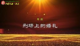 刑场上的婚礼