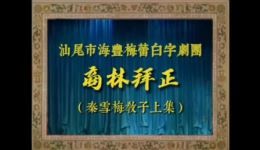 商林拜正秦雪梅教子