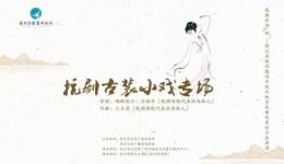 钱塘余韵第五季杭剧古装小戏专场下载,经典杭剧资源一键获取 钱塘余韵第五季杭剧古装小戏专场下载,经典杭剧资源一键获取