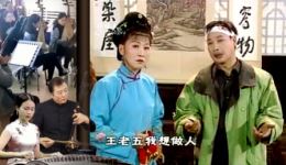 黄梅戏《王婆盯老公》精彩片段王老五多情纠葛，以假成真情感博弈在线观看