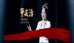 湘剧《李贞还乡》选段,曹威治深情演绎开国女将军传奇人生,经典戏曲不容错过 湘剧《李贞还乡》选段,曹威治深情演绎开国女将军传奇人生,经典戏曲不容错过