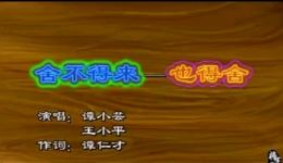 赣南采茶戏《舍不得来也得舍》全集下载，地方经典小戏在线获取
