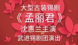 免费观看大型古装锡剧《孟丽君》全剧 沈惠兰主演 梅派经典高清资源下载 免费观看大型古装锡剧《孟丽君》全剧 沈惠兰主演 梅派经典高清资源下载