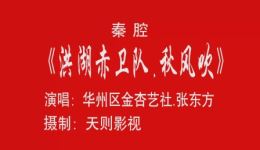 秦腔《秋风吹》选段在线观看下载，马友仙、雷艾娜等名家演绎，洪湖赤卫队经典唱段下载