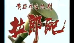 拉郎配