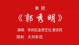 秦腔现代戏《郭秀明》全本下载 - 任炳汉王荣华主演真实事迹改编下载