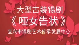 宜兴市锡剧团《哑女告状》全剧下载|大型古装锡剧资源在线观看 宜兴市锡剧团《哑女告状》全剧下载|大型古装锡剧资源在线观看
