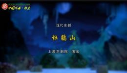 京剧《杜鹃山》全剧下载 - 史依弘杨东虎主演现代京剧经典下载