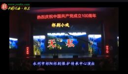 祁剧小戏《无私》刘玉雄刘小平演唱 红色主题戏曲资源下载 祁剧小戏《无私》刘玉雄刘小平演唱 红色主题戏曲资源下载