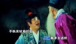 曲剧《卷席筒》海连池经典片段伴奏下载，重温温情正义故事