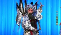 京剧《三国之关羽》上集高清下载｜经典三国大戏，忠义豪情热血呈现