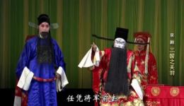 京剧《三国之关羽》下集高清下载，经典三国题材，忠义传奇精彩呈现
