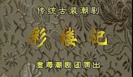古装潮剧《彩楼记》全剧资源下载,经典才子佳人戏,相府千金与穷书生冲破门第终成眷属 古装潮剧《彩楼记》全剧资源下载,经典才子佳人戏,相府千金与穷书生冲破门第终成眷属