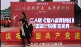 二人转《建党100周年》张伟王昊倾情演唱，传统曲艺融合红色主题，献礼百年辉煌