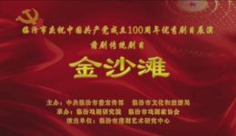 蒲剧《金沙滩》全剧在线观看,临汾蒲剧院经典演绎,高清戏曲资源下载 蒲剧《金沙滩》全剧在线观看,临汾蒲剧院经典演绎,高清戏曲资源下载