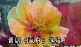 宋转转晋剧《藏舟》伴奏下载 - 耳听得谯楼上二更四点晋剧经典伴奏资源