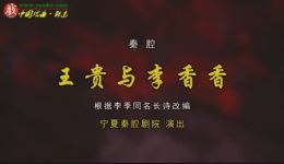 王贵与李香香