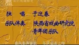 秦腔全本戏《劈山救母》在线下载|陕西省戏剧研究院青年团演绎神话佳作 秦腔全本戏《劈山救母》在线下载|陕西省戏剧研究院青年团演绎神话佳作