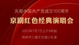 桂林市庆祝中国共产党成立100周年京剧红色经典演唱会，重温革命岁月，畅享京剧盛宴