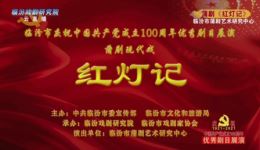 临汾蒲剧院经典蒲剧《红灯记》全剧下载 - 红色革命戏曲资源下载