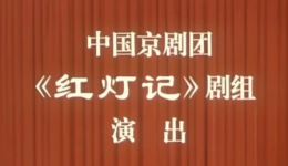 京剧《红灯记》全集下载刘长瑜等名家经典演绎，重温革命样板戏