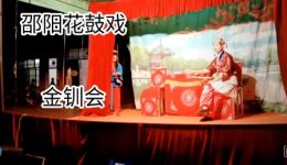 邵阳花鼓戏《金钏会之扮丫环进府》（二）下载，经典戏曲资源，高清全剧观看