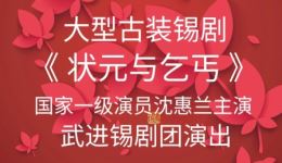 大型古装锡剧《状元与乞丐》字幕版国家一级演员沈惠兰主演,经典宿命论题材戏曲在线下载 大型古装锡剧《状元与乞丐》字幕版国家一级演员沈惠兰主演,经典宿命论题材戏曲在线下载