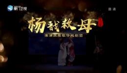 杨戬救母