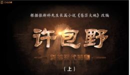 红色现代潮剧《许包野》上集下载，广东潮剧院一团倾情演绎，传承革命精神下载