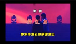 祁剧《江姐·绣红旗》李鲜群演唱 经典戏曲片段下载 祁剧《江姐·绣红旗》李鲜群演唱 经典戏曲片段下载