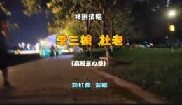 祁剧清唱《李三娘·杜老》郑红旗精彩演绎,传统戏曲韵味在线! 祁剧清唱《李三娘·杜老》郑红旗精彩演绎,传统戏曲韵味在线!