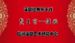 临汾蒲剧院蒲剧《挂画》在线观看,杜丽娜等名角演绎,经典剧目下载 临汾蒲剧院蒲剧《挂画》在线观看,杜丽娜等名角演绎,经典剧目下载