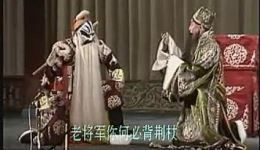 京剧《将相和》选场“负荆请罪”谭元寿王正屏主演高清戏曲下载下载