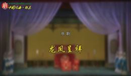 京剧《龙凤呈祥》全剧高清下载｜奚中路杜镇杰朱强领衔主演经典名剧