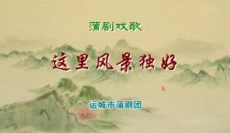蒲剧《枣儿谣》全剧下载-运城市蒲剧团经典剧目在线观看 蒲剧《枣儿谣》全剧下载-运城市蒲剧团经典剧目在线观看