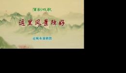 蒲剧《李慧娘》全剧下载-运城市蒲剧团经典剧目在线观看