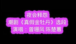 真假金牡丹