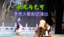 婺剧全本《状元与乞丐》精彩上演，缙云县李思火婺剧团演绎讨饭戏经典