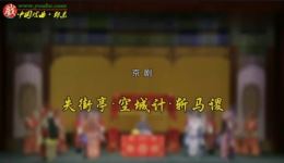 京剧经典《失街亭·空城计·斩马谡》全剧下载，朱强孟广禄胡滨主演，三国题材传统名剧下载