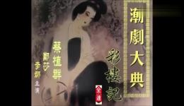 经典潮剧《彩楼记》全剧下载 - 蔡植群郑莎李娜主演 经典潮剧《彩楼记》全剧下载 - 蔡植群郑莎李娜主演