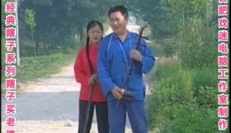 经典庐剧《瞎子买老婆》选段李剑汪晓云倾情演唱，品味生活百态戏曲韵味